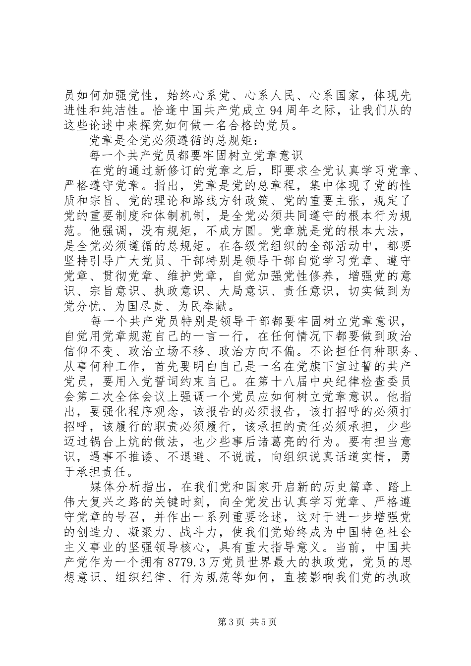领导学党章专题发言材料提纲_第3页