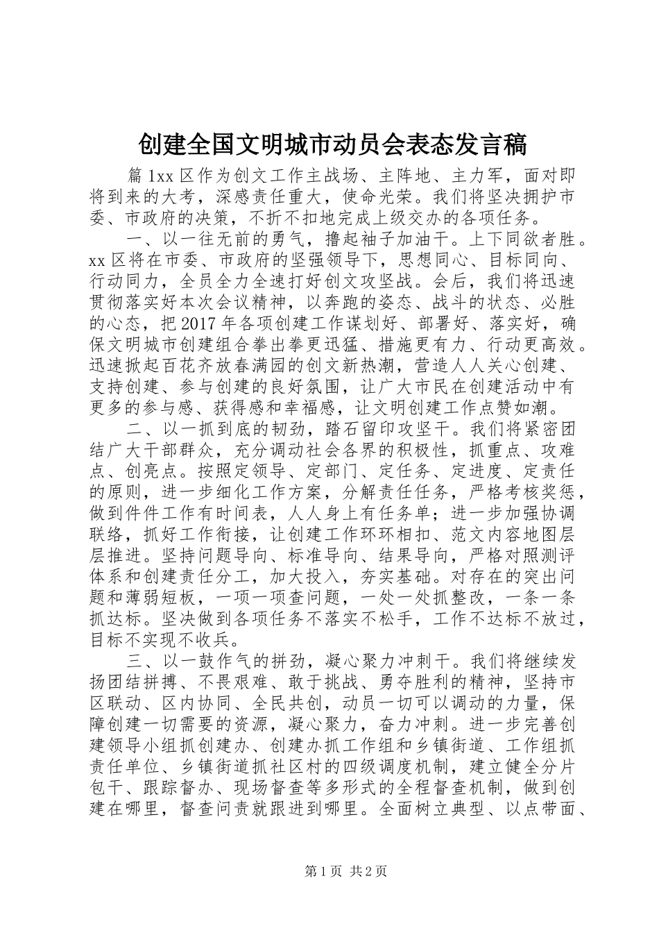 创建全国文明城市动员会表态发言_第1页