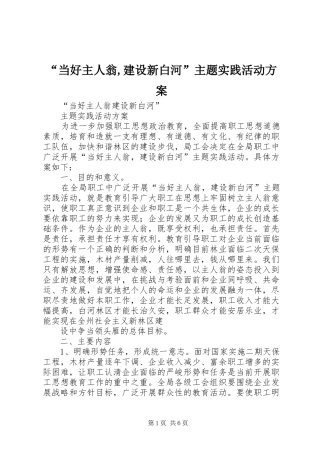 “当好主人翁,建设新白河”主题实践活动方案