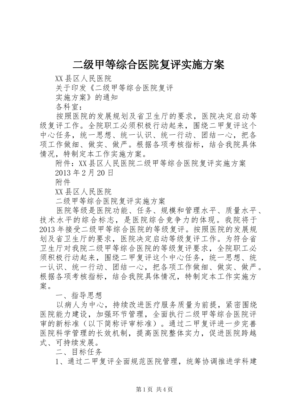 二级甲等综合医院复评实施方案_第1页