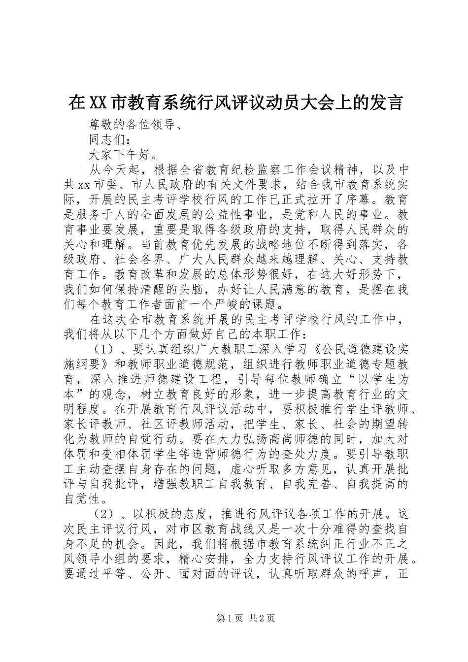 在XX市教育系统行风评议动员大会上的发言稿_第1页