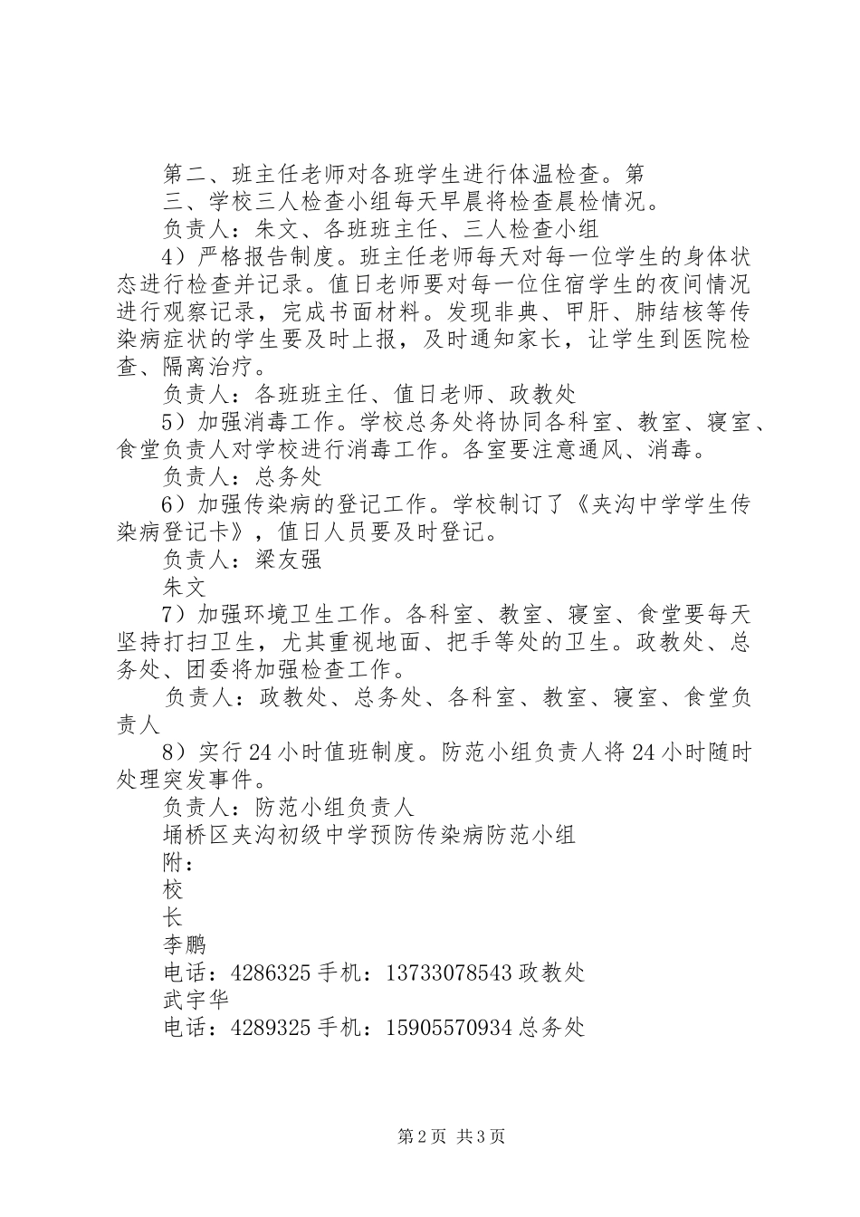 夹沟中学预防春季传染病预防方案_第2页