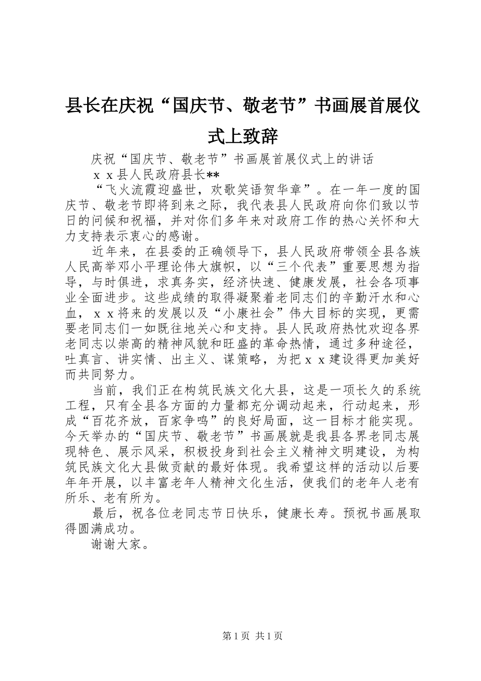 县长在庆祝“国庆节、敬老节”书画展首展仪式上演讲致辞_第1页
