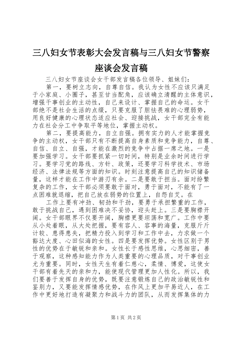 三八妇女节表彰大会发言稿范文与三八妇女节警察座谈会发言稿范文_第1页