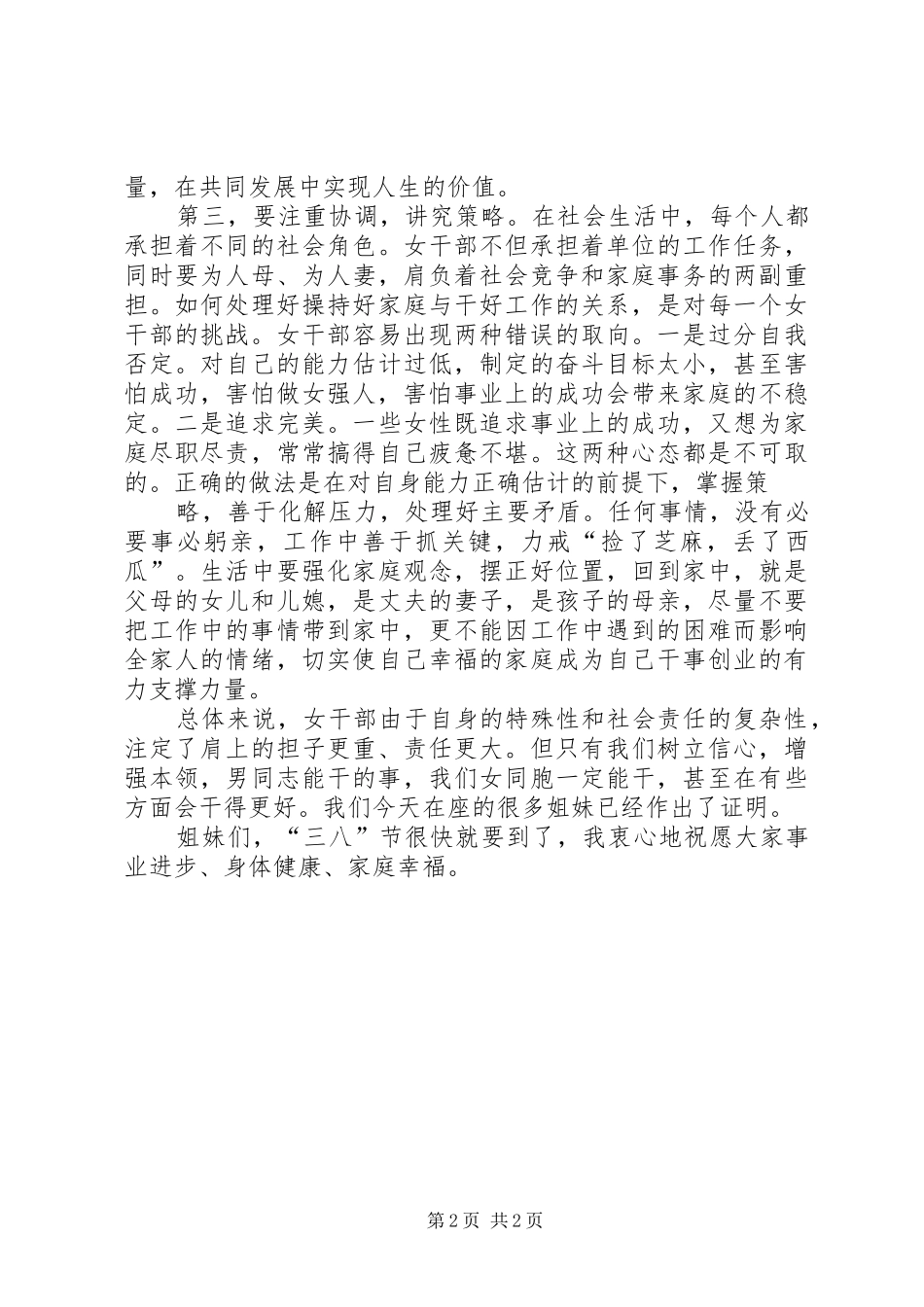 三八妇女节表彰大会发言稿范文与三八妇女节警察座谈会发言稿范文_第2页