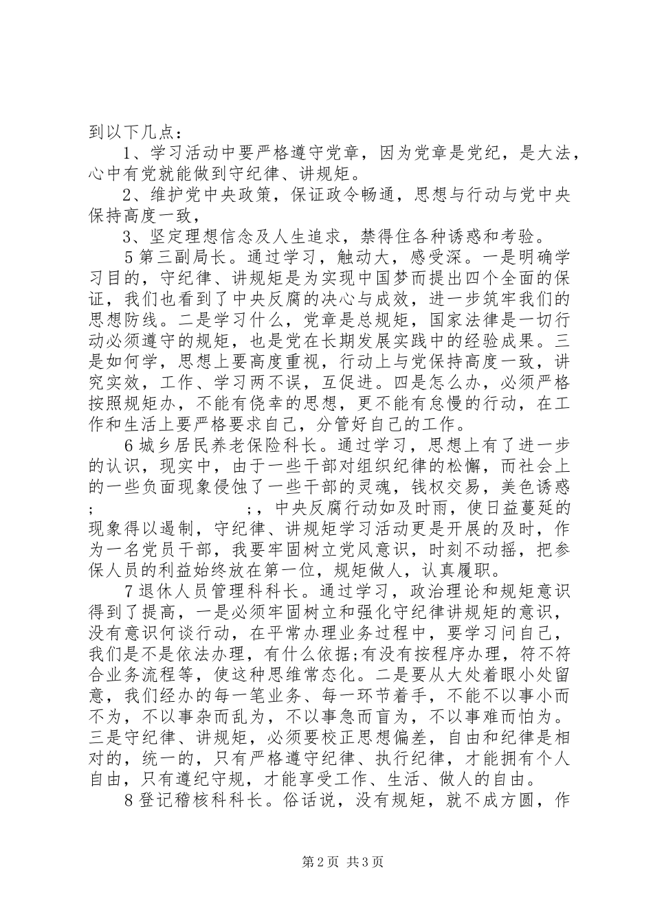 社保局领导干部讲规矩有纪律讨论发言稿合集_第2页
