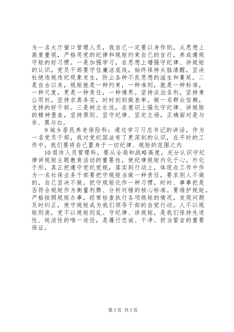 社保局领导干部讲规矩有纪律讨论发言稿合集_第3页