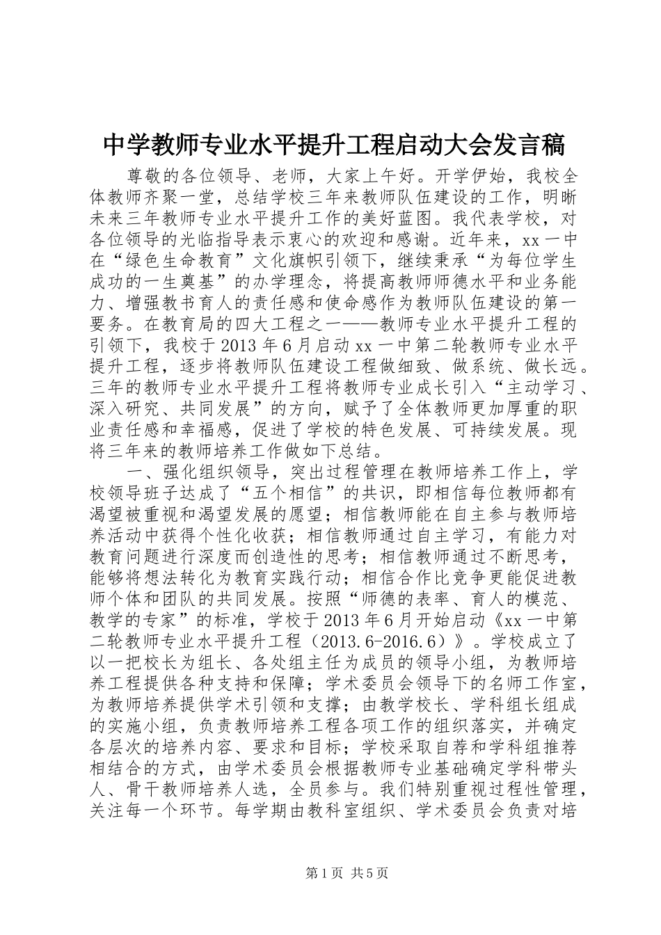 中学教师专业水平提升工程启动大会发言_第1页