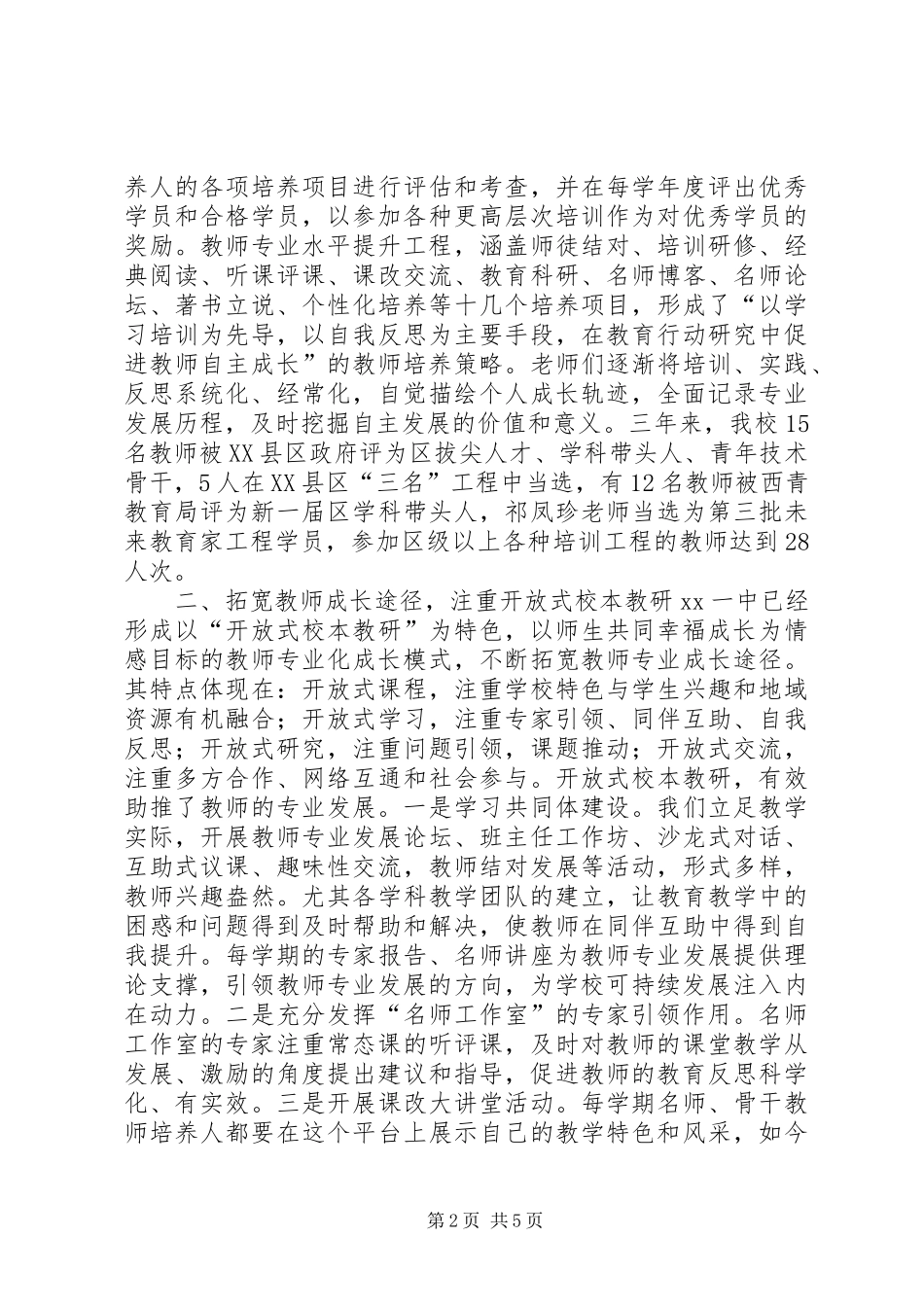 中学教师专业水平提升工程启动大会发言_第2页