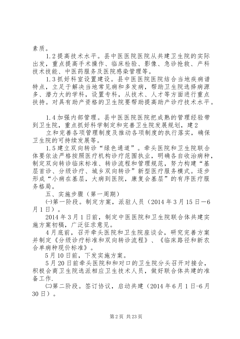 XX县区组建医疗联合体工作方案_第2页