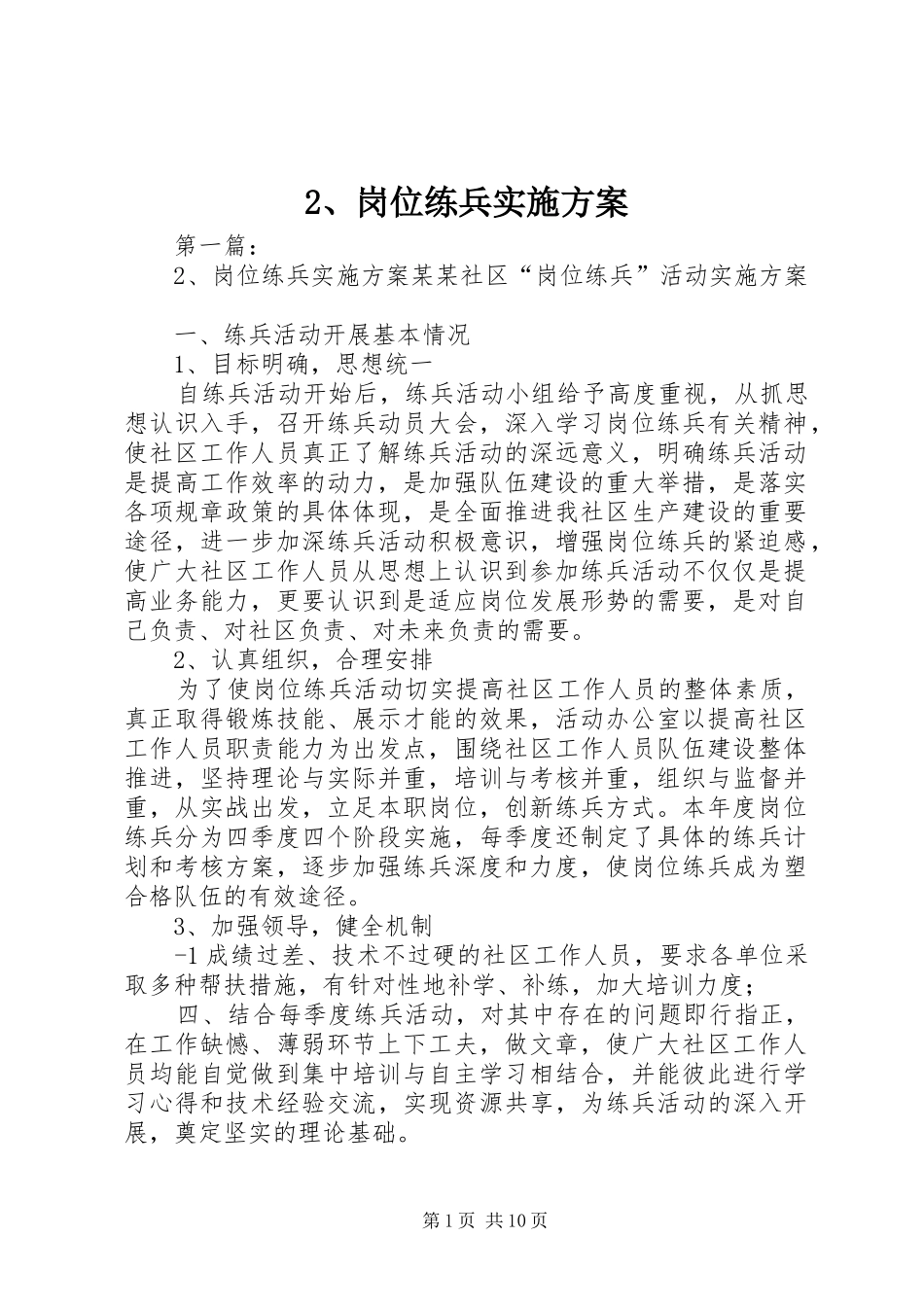 2、岗位练兵实施方案_第1页