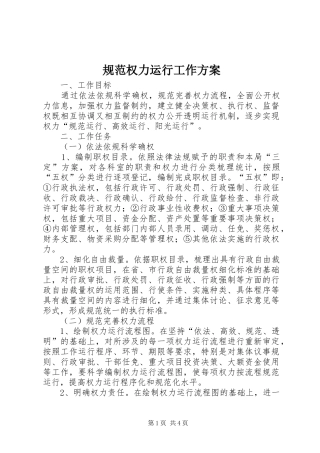 规范权力运行工作方案