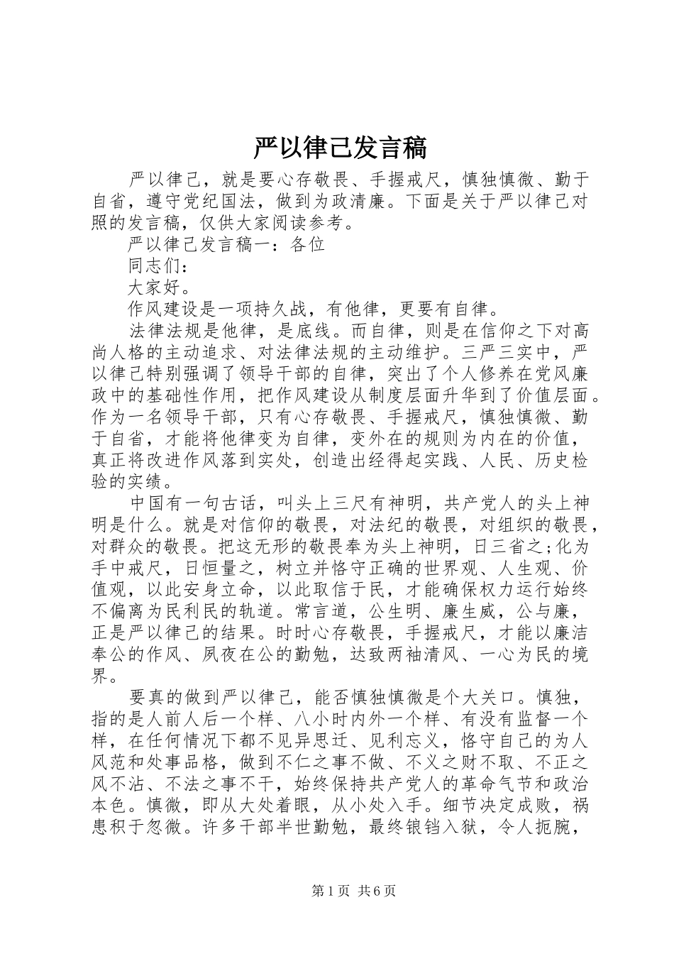 严以律己发言稿范文_第1页