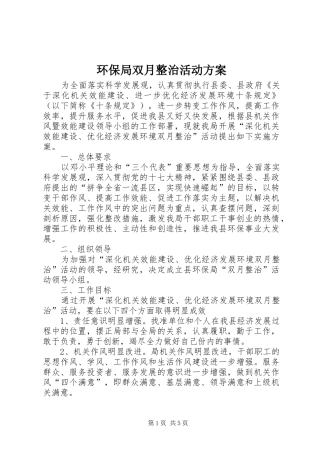 环保局双月整治活动方案