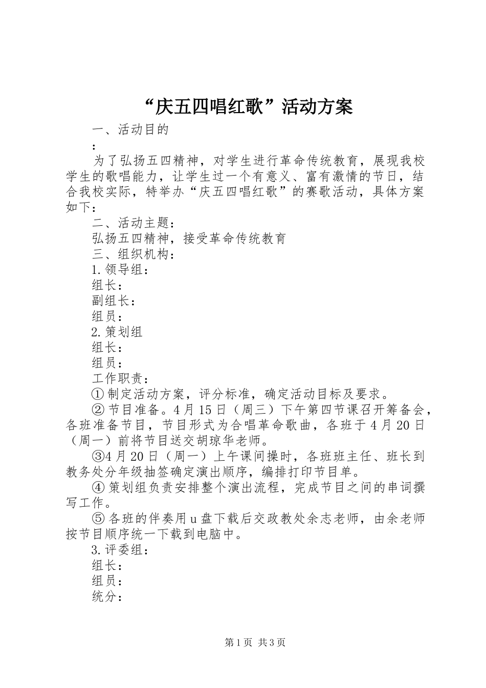 “庆五四唱红歌”活动方案_第1页
