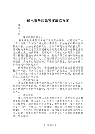 触电事故应急预案演练方案