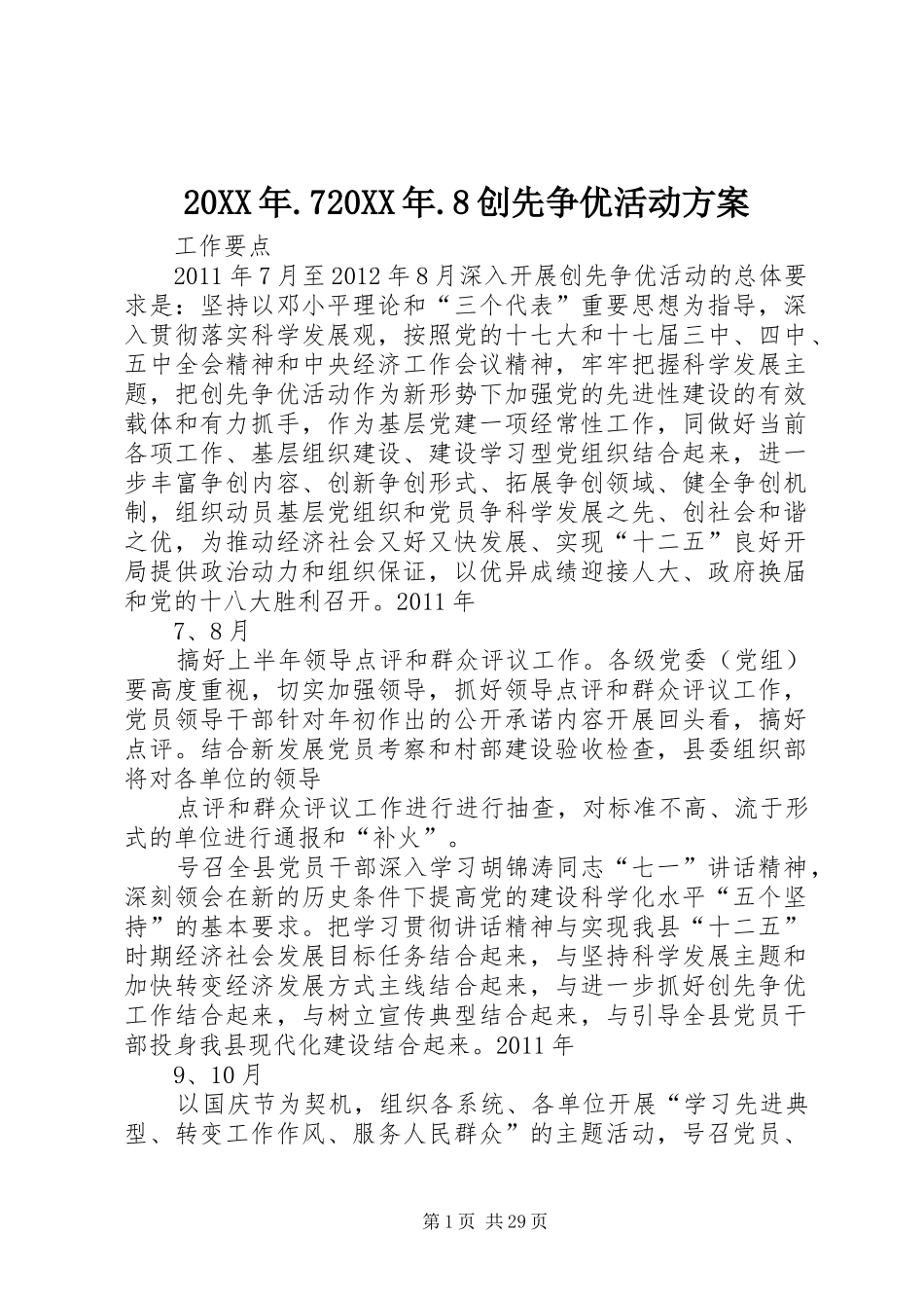 20XX年.720XX年.8创先争优活动方案_第1页