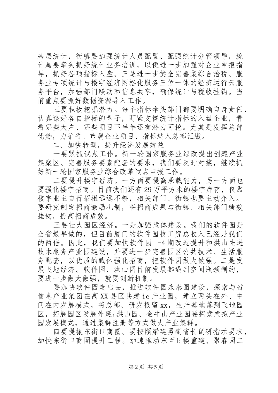 20XX年区政府领导经济座谈会发言_第2页