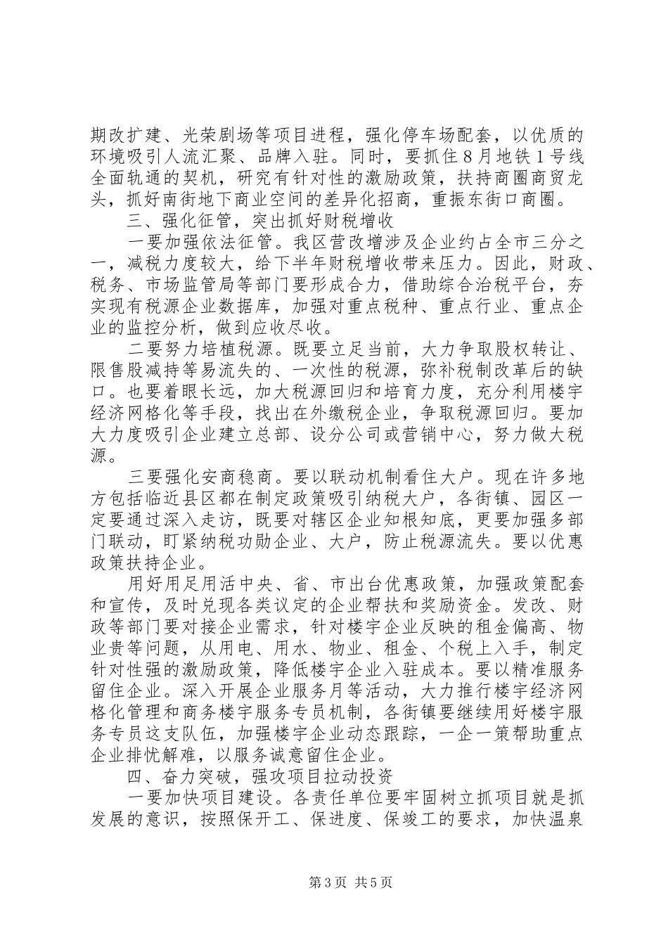 20XX年区政府领导经济座谈会发言_第3页