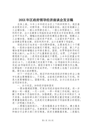 20XX年区政府领导经济座谈会发言