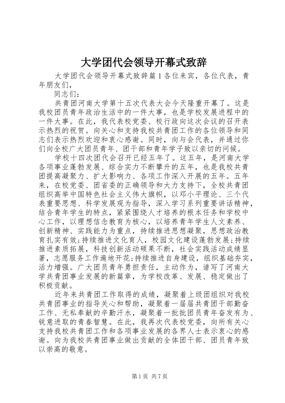 大学团代会领导开幕式演讲致辞_第1页
