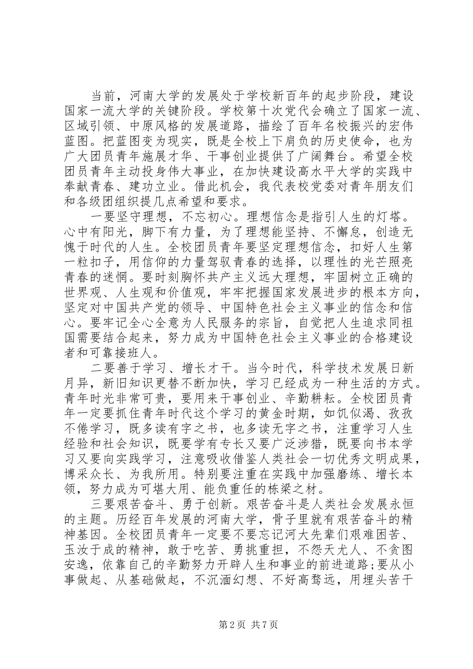 大学团代会领导开幕式演讲致辞_第2页