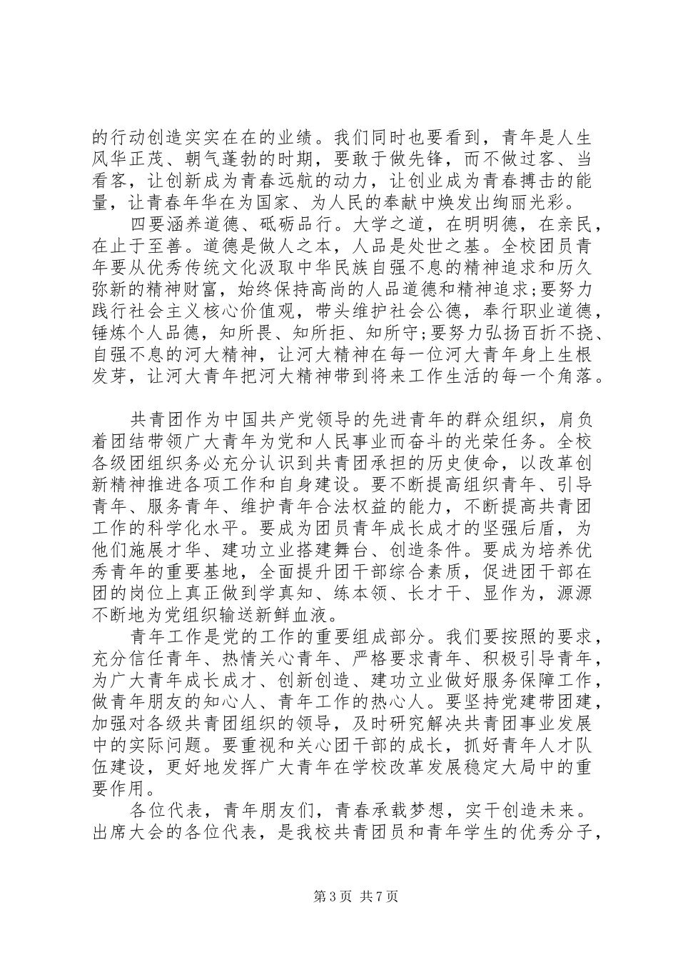 大学团代会领导开幕式演讲致辞_第3页