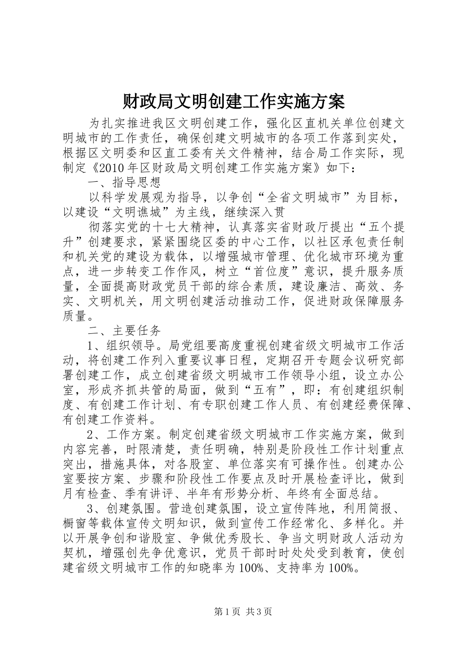 财政局文明创建工作实施方案_第1页