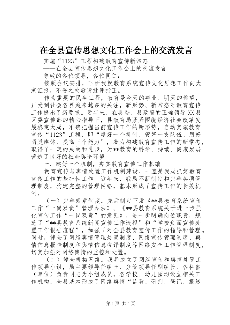 在全县宣传思想文化工作会上的交流发言稿_第1页