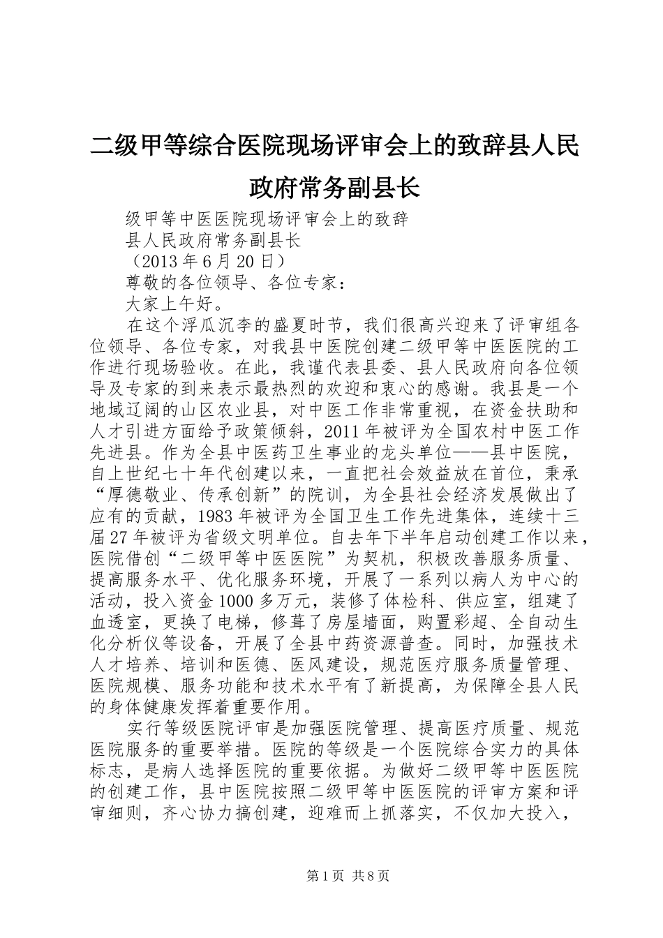 二级甲等综合医院现场评审会上的演讲致辞县人民政府常务副县长_第1页