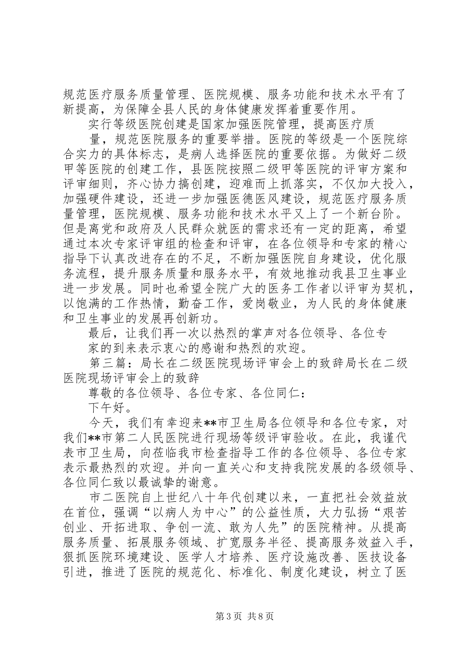 二级甲等综合医院现场评审会上的演讲致辞县人民政府常务副县长_第3页