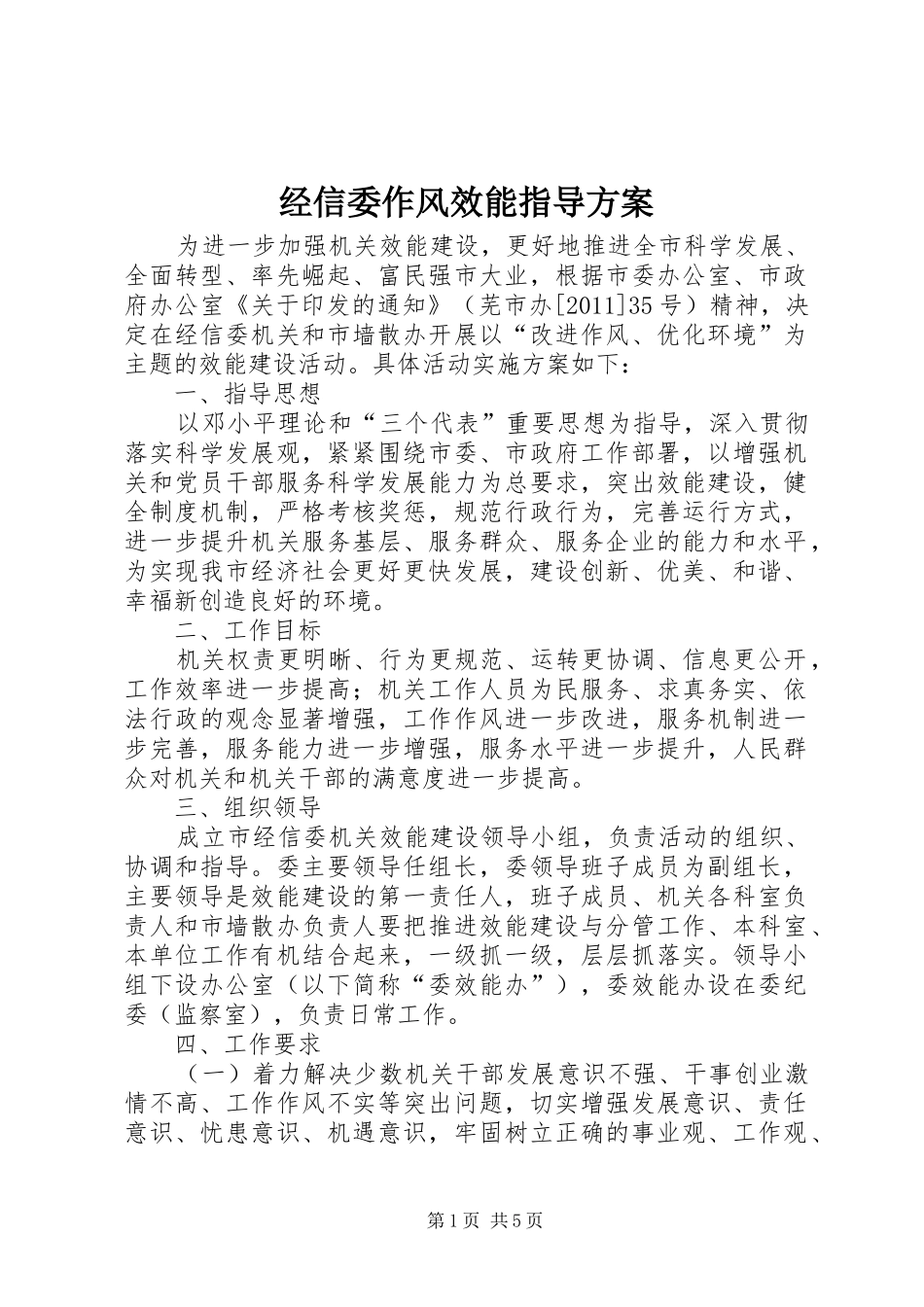 经信委作风效能指导方案_第1页