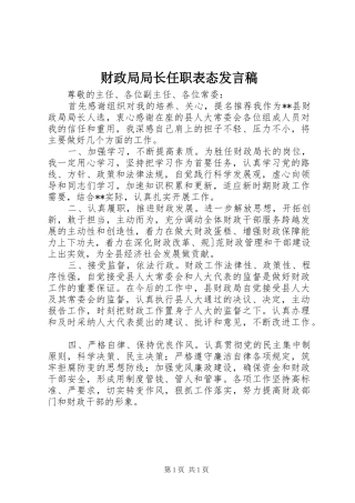 财政局局长任职表态发言