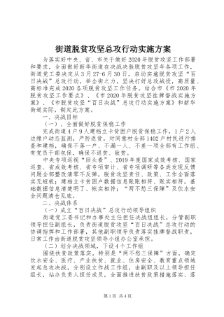 街道脱贫攻坚总攻行动实施方案