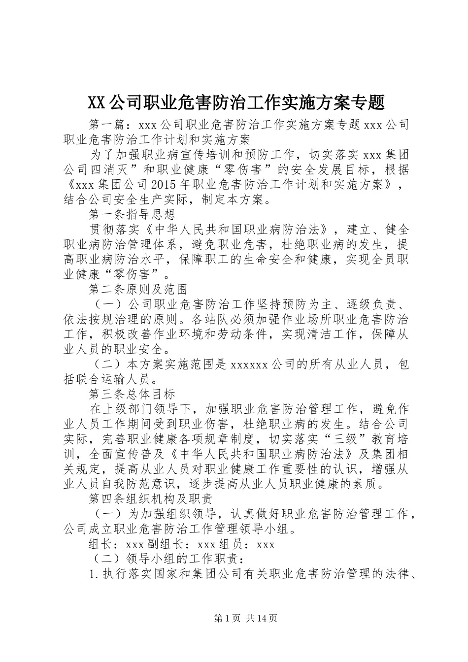 XX公司职业危害防治工作实施方案专题_第1页