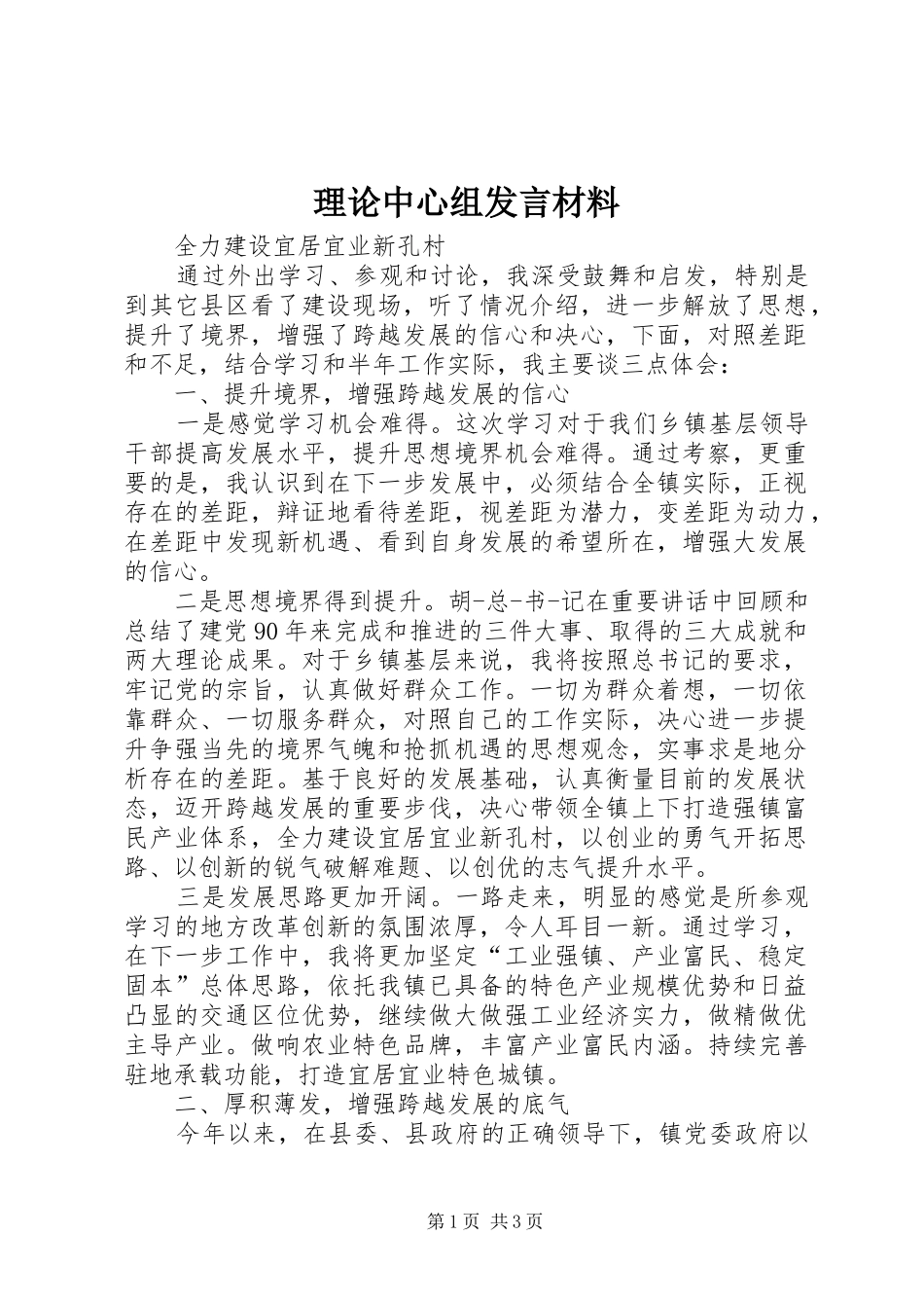 理论中心组发言材料提纲_第1页