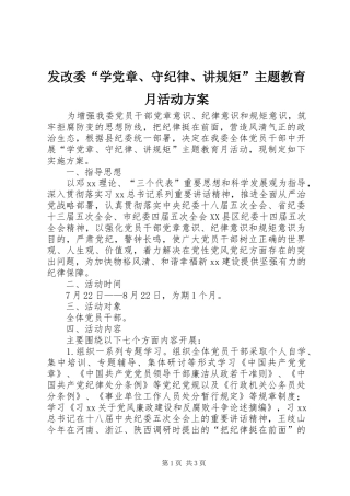 发改委“学党章、守纪律、讲规矩”主题教育月活动方案