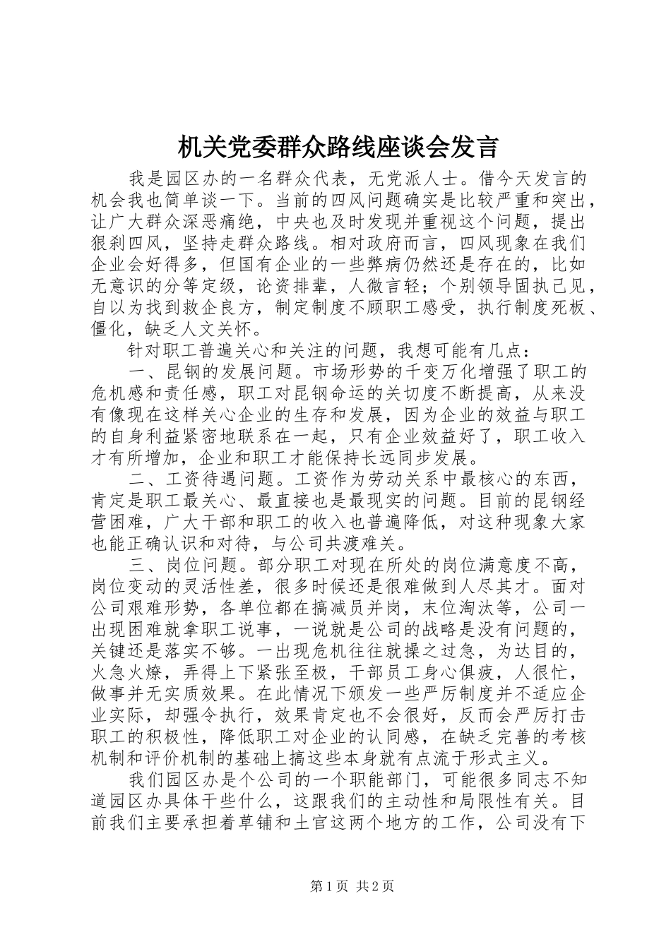 机关党委群众路线座谈会发言稿_第1页