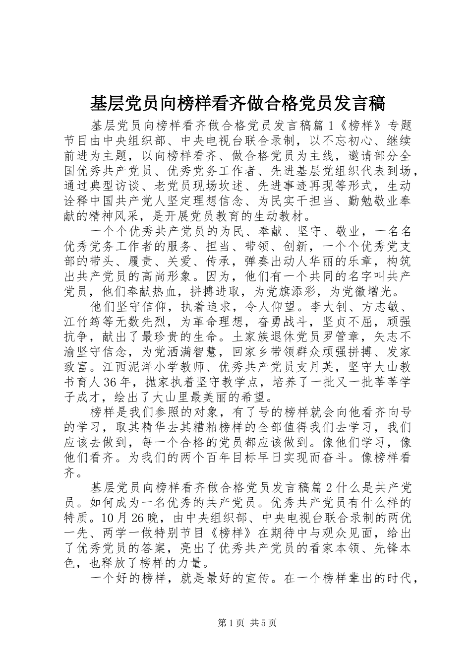 基层党员向榜样看齐做合格党员发言_第1页