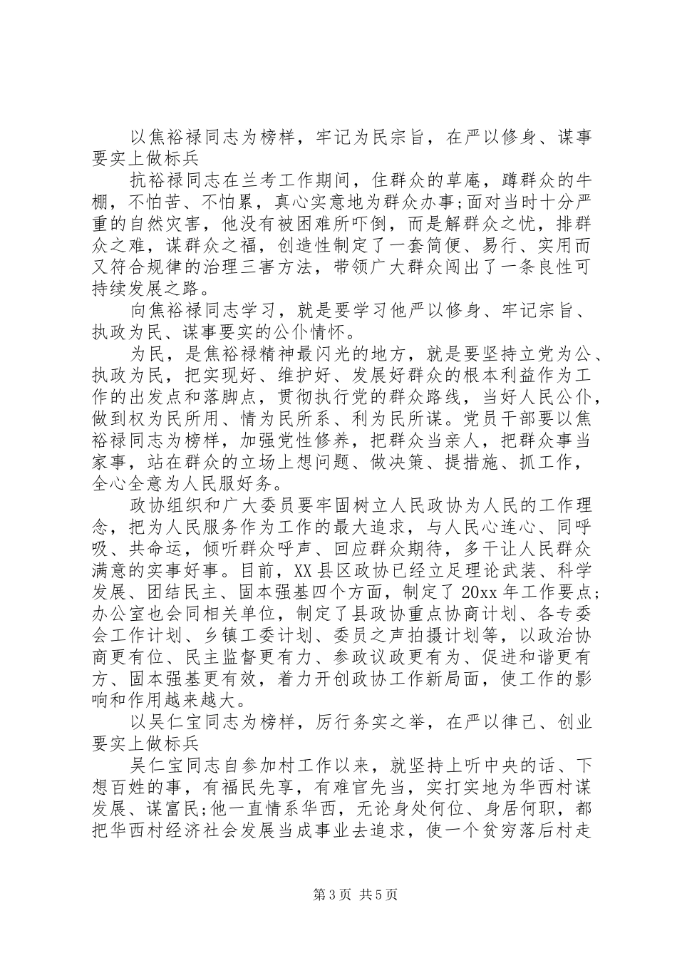 基层党员向榜样看齐做合格党员发言_第3页