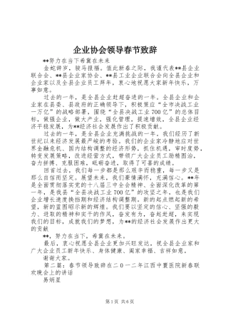 企业协会领导春节演讲致辞