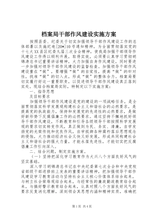 档案局干部作风建设实施方案