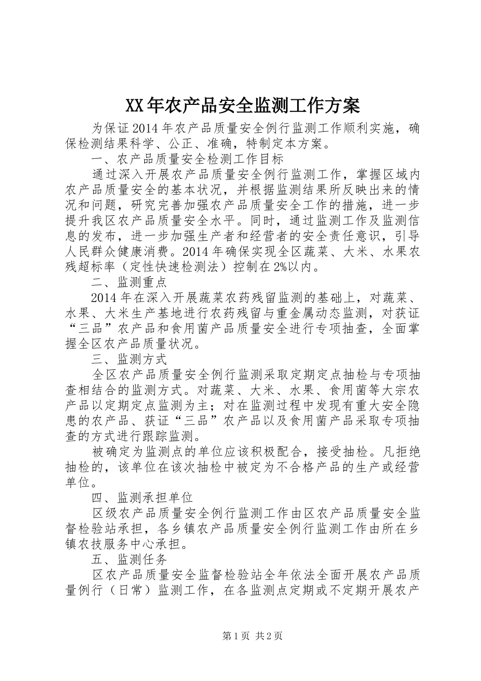 XX年农产品安全监测工作方案_第1页