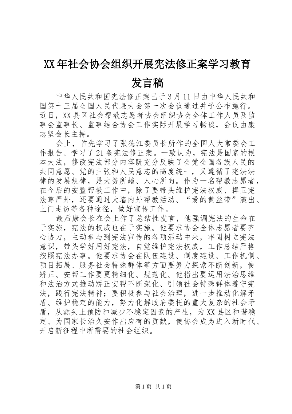 XX年社会协会组织开展宪法修正案学习教育发言_第1页