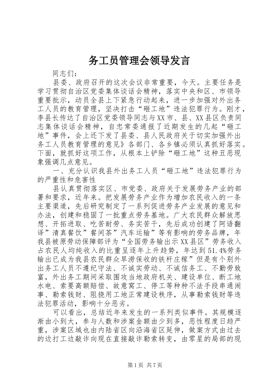 务工员管理会领导发言稿_第1页