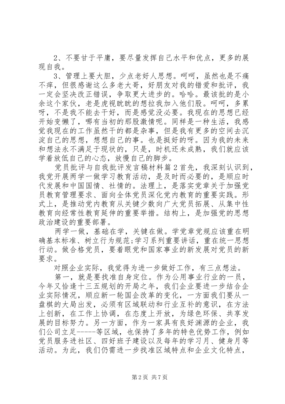 党员批评与自我批评发言稿范文材料_第2页