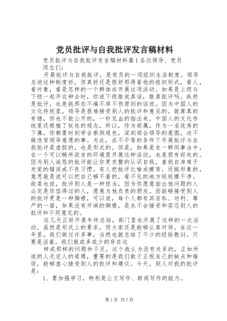 党员批评与自我批评发言稿范文材料
