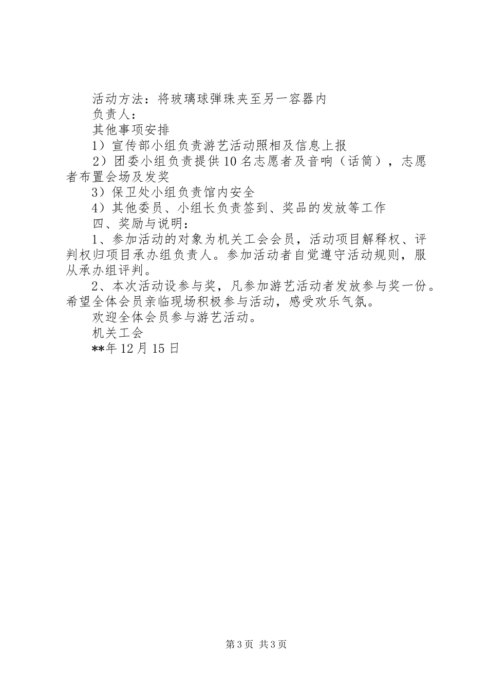 机关党委机关工会迎新春游艺活动筹备方案_第3页