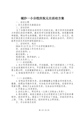 城沙一小分校庆祝元旦活动方案