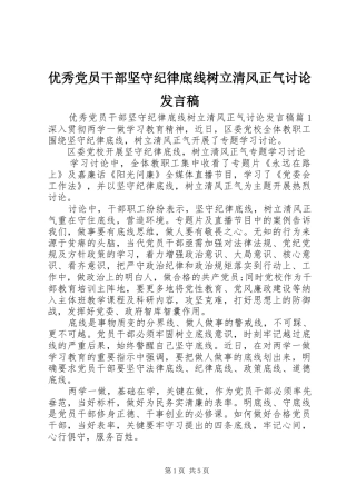 优秀党员干部坚守纪律底线树立清风正气讨论发言